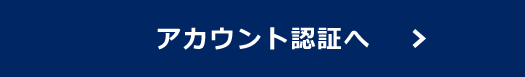 アカウント認証へ